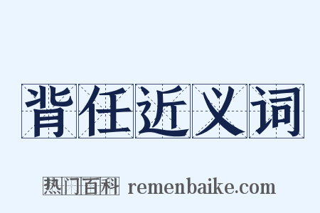 背任近义词是什么意思的图片